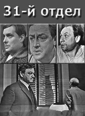 31-й отдел 1972 скачать через торрент в хорошем качестве