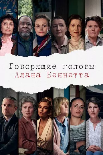 Говорящие головы Алана Беннетта / Alan Bennett's Talking Heads 2020 скачать через торрент в хорошем качестве