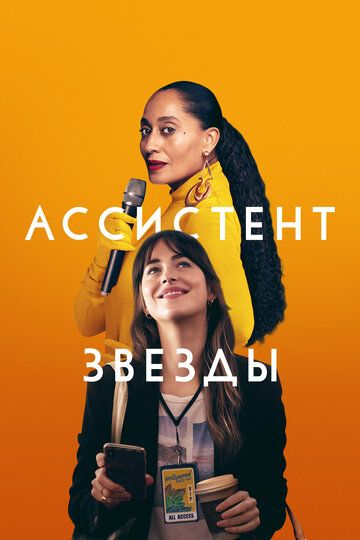 Ассистент звезды HDRip