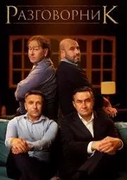 Разговорник 2020 скачать через торрент в хорошем качестве