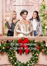 На месте принцессы: Новая жизнь / The Princess Switch: Switched Again 2020 скачать через торрент в хорошем качестве
