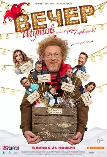 Вечер шутов, или Серьезно с приветом 2020 скачать через торрент в хорошем качестве