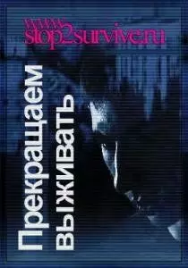 Прекращаем выживать 2006 скачать через торрент в хорошем качестве