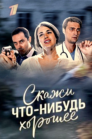 Скажи что-нибудь хорошее (1-16 серии из 16) / WEB-DLRip 16 серия