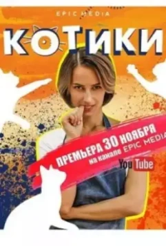 Котики / Kotiki 2020 скачать через торрент в хорошем качестве