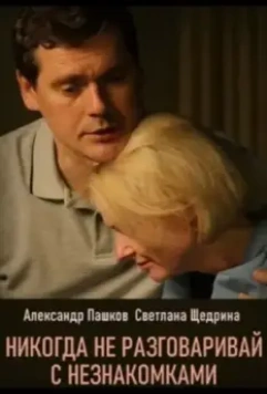 Никогда не разговаривай с незнакомками 2020 скачать через торрент в хорошем качестве