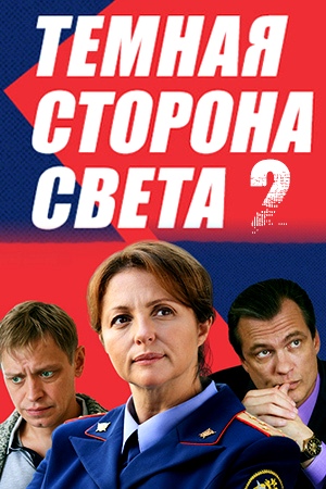 Тёмная сторона света 2