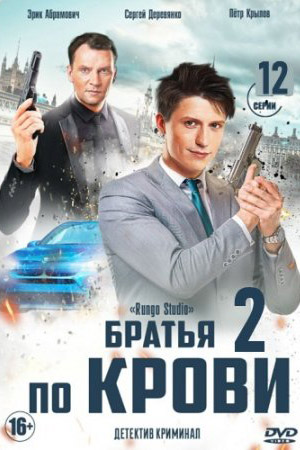 Братья по крови 2