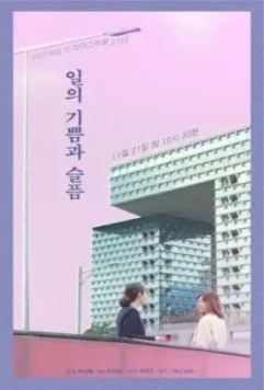 Рабочие радости и печали / Ilui gippeumgwa seumpeum 2020 скачать через торрент в хорошем качестве