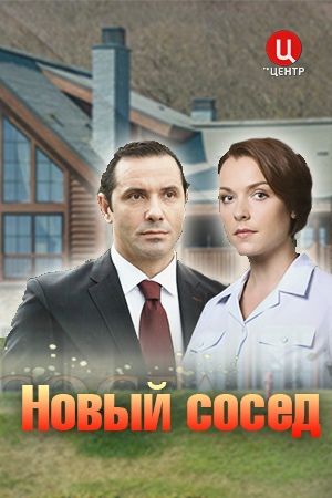 Новый сосед