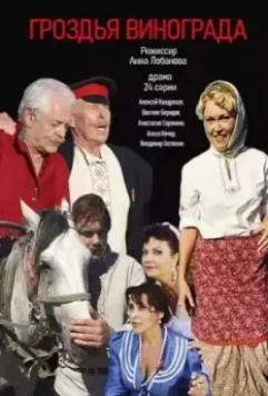 Гроздья винограда 2016 скачать через торрент в хорошем качестве