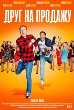 Друг на продажу 2020 скачать через торрент в хорошем качестве