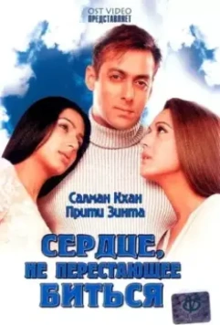 Сердце, не перестающее биться / Dil Ne Jise Apna Kaha 2004 скачать через торрент в хорошем качестве