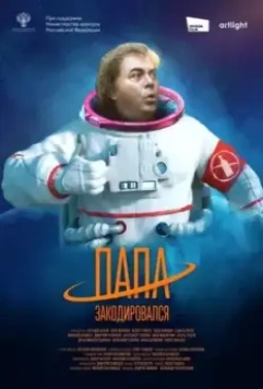 Папа закодировался 2020 скачать через торрент в хорошем качестве