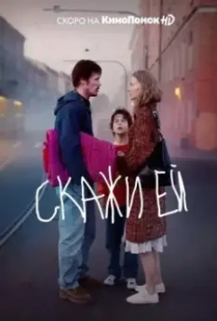 Скажи ей 2020 скачать через торрент в хорошем качестве