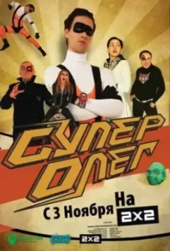СуперОлег / SuperOleg 2012 скачать через торрент в хорошем качестве