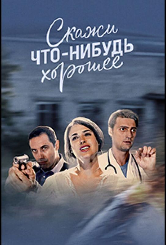 Скажи что-нибудь хорошее [01-16 из 16] HDTVRip 720p