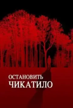 Остановить Чикатило 2013 скачать через торрент в хорошем качестве