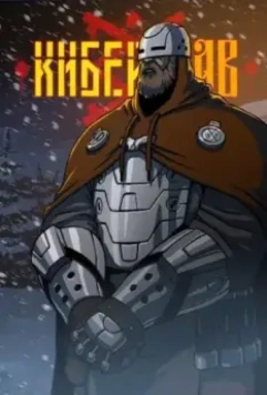 Киберслав 2024 скачать через торрент в хорошем качестве