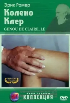 Колено Клер / Le genou de Claire 1970 скачать через торрент в хорошем качестве