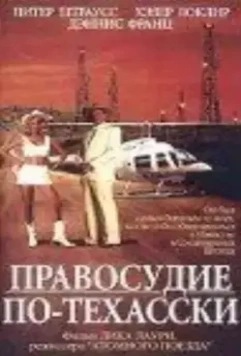 Правосудие по-техасски / Texas Justice 1995 скачать через торрент в хорошем качестве