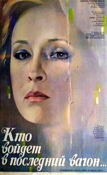 Кто войдет в последний вагон 1986 скачать через торрент в хорошем качестве