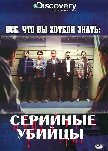 Discovery: Все, что вы хотели знать / Everything You Need to Know 2006 скачать через торрент в хорошем качестве
