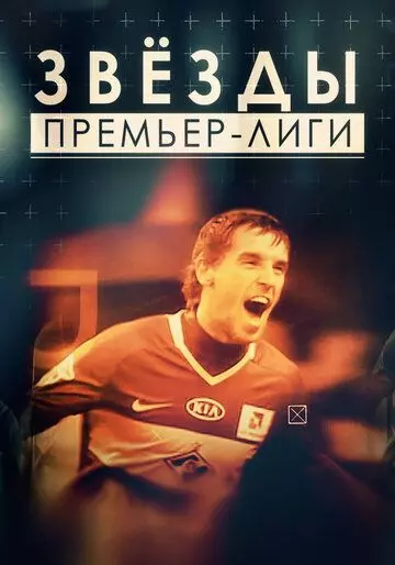 Звезды Премьер-лиги 2017 скачать через торрент в хорошем качестве