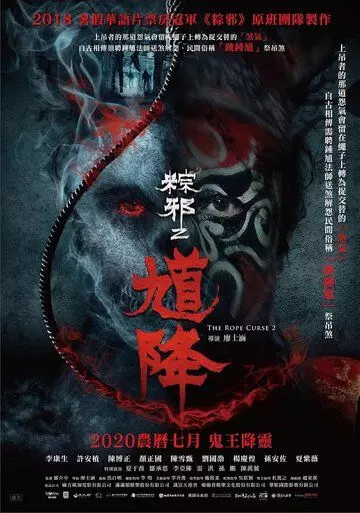 Проклятье верёвки 2 / Kui jiang: Zong xie 2 2020 скачать через торрент в хорошем качестве