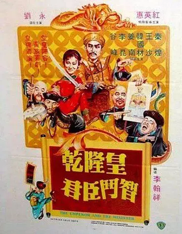 Император и министр / Qian Long huang qun chen dou zhi 1982 скачать через торрент в хорошем качестве