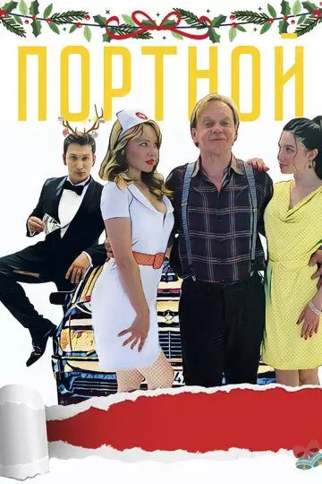 Портной 2020 скачать через торрент в хорошем качестве