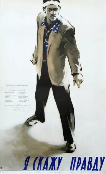 Я скажу правду 1957 скачать через торрент в хорошем качестве