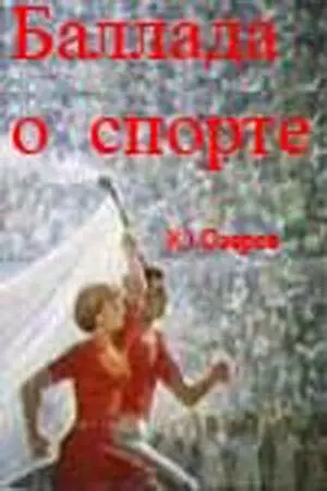 Баллада о спорте 1979 скачать через торрент в хорошем качестве