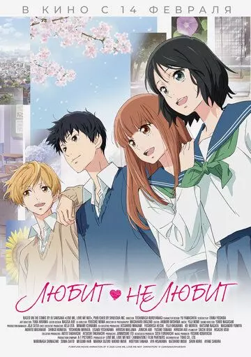 Любит - не любит / Love, Be Loved, Leave, Be Left 2020 скачать через торрент в хорошем качестве