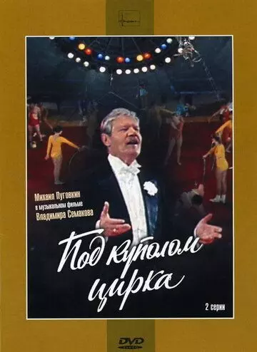Под куполом цирка 1989 скачать через торрент в хорошем качестве