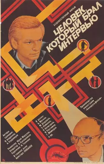 Человек, который брал интервью 1987 скачать через торрент в хорошем качестве