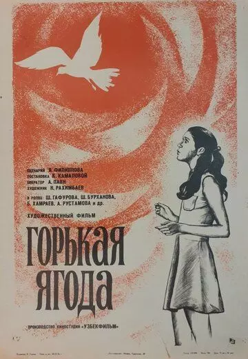 Горькая ягода 1975 скачать через торрент в хорошем качестве