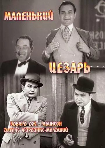Маленький Цезарь / Little Caesar 1930 скачать через торрент в хорошем качестве