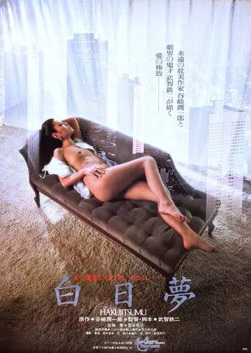 Сновидение наяву / Hakujitsumu 1981 скачать через торрент в хорошем качестве