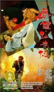 Грезить наяву / Meng xing xue wei ting 1991 скачать через торрент в хорошем качестве