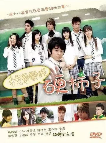 Хочу стать крутым перцем / Wo yao bian cheng ying shi zi 2007 скачать через торрент в хорошем качестве