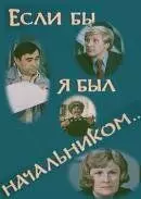 Если бы я был начальником... 1980 скачать через торрент в хорошем качестве