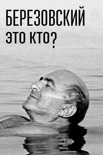 Березовский – это кто? 2017 скачать через торрент в хорошем качестве