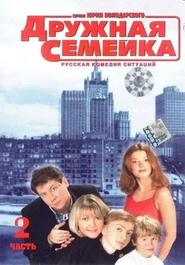 Дружная семейка / Дружная семейка 2003 скачать через торрент в хорошем качестве