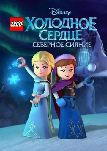 LEGO Холодное сердце: Северное сияние / Lego Frozen Northern Lights 2016 скачать через торрент в хорошем качестве
