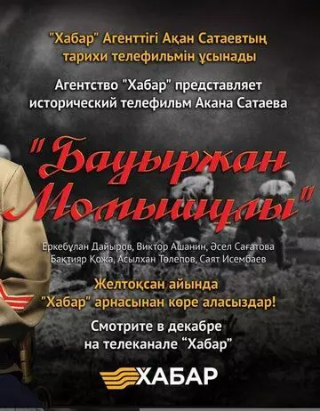 Бауыржан Момышулы 2013 скачать через торрент в хорошем качестве