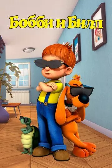 Бобби и Билл / Boule & Bill 2016 скачать через торрент в хорошем качестве
