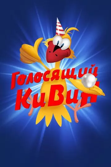 КВН. Голосящий КиВиН 2020 скачать через торрент в хорошем качестве