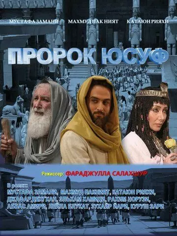 Пророк Юсуф / Yousuf e Payambar 2008 скачать через торрент в хорошем качестве