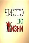 Чисто по жизни 2002 скачать через торрент в хорошем качестве